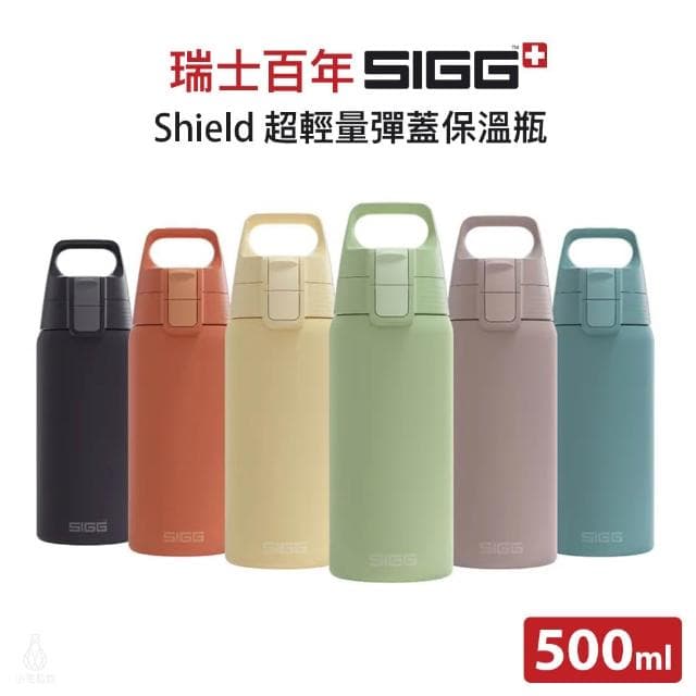 【SIGG】Shield 超輕量彈蓋保溫瓶 500ml (顏色任選;保溫杯/水瓶/水壺)