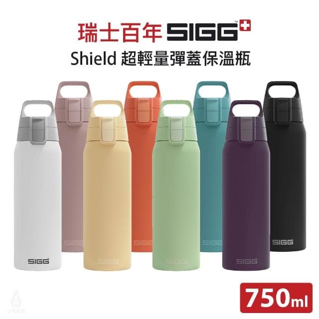 【SIGG】Shield 超輕量彈蓋保溫瓶 750ml (顏色任選;保溫杯/水瓶/水壺)