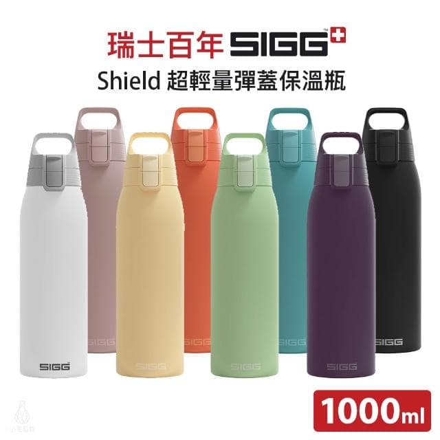 【SIGG】Shield 超輕量彈蓋保溫瓶1000ml (顏色任選;保溫杯/水瓶/水壺)