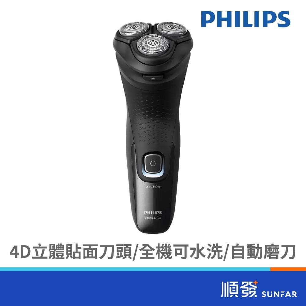 【Philips 飛利浦】X3051/00全新X系列電動刮鬍刀