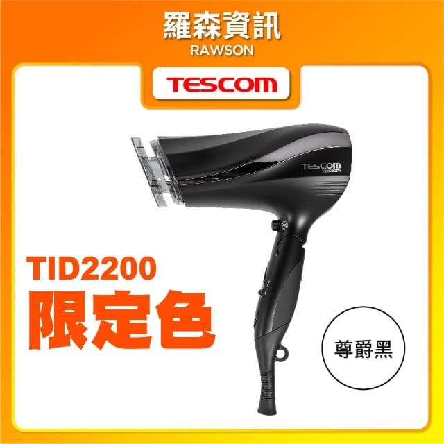 【TESCOM】TESCOM TID2200TW 黑色 防靜電大風量吹風機 抑制靜電 負離子 速乾 保濕 男女適用 2200 大風量