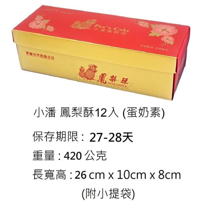 【小潘鳳梨酥】鳳梨酥 精裝12入💥下單後購最新鮮(中秋禮盒）