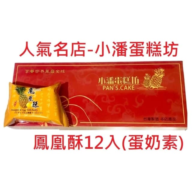 【小潘鳳梨酥】鳳凰酥 精裝12入💥下單後購最新鮮（中秋禮盒）