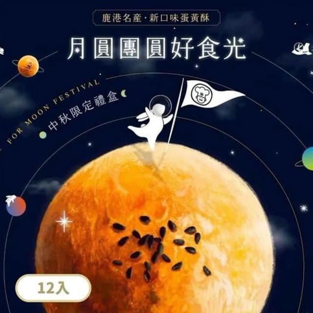 彰化_新口味『中秋限定款』蛋黃酥/6入/12入