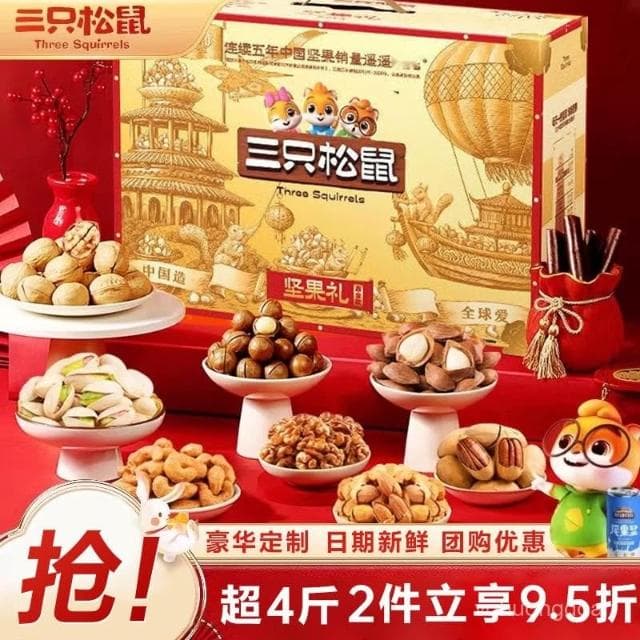 心心相印   三衹鬆鼠定製堅果禮盒2450g零食節日送禮物高檔禮品送長輩混閤