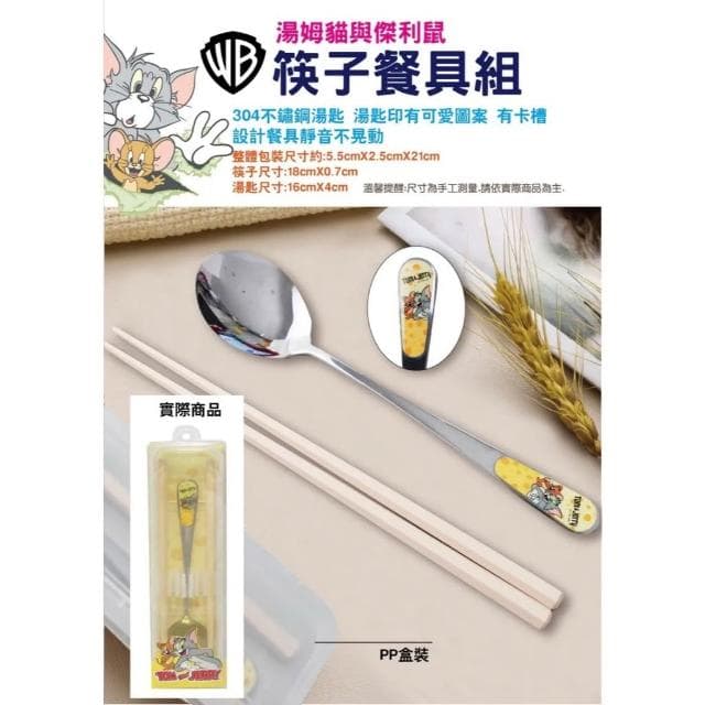 【華納兄弟影業】湯姆貓 傑利鼠 Tom & Jerry 筷子餐具組 PP盒裝 不鏽鋼湯匙 筷子 環保餐具 餐具 筷子 湯匙