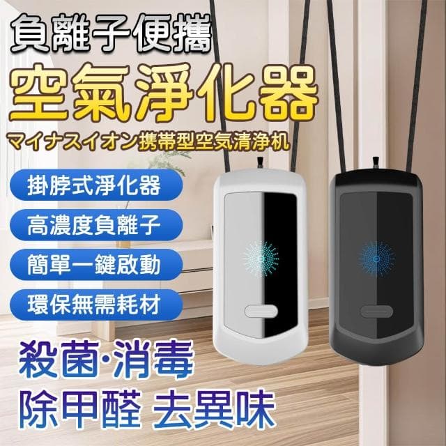 【EARISE 雅蘭仕】可攜式負離子空氣淨化器 掛脖隨身車載負離子發生器 殺菌除霾