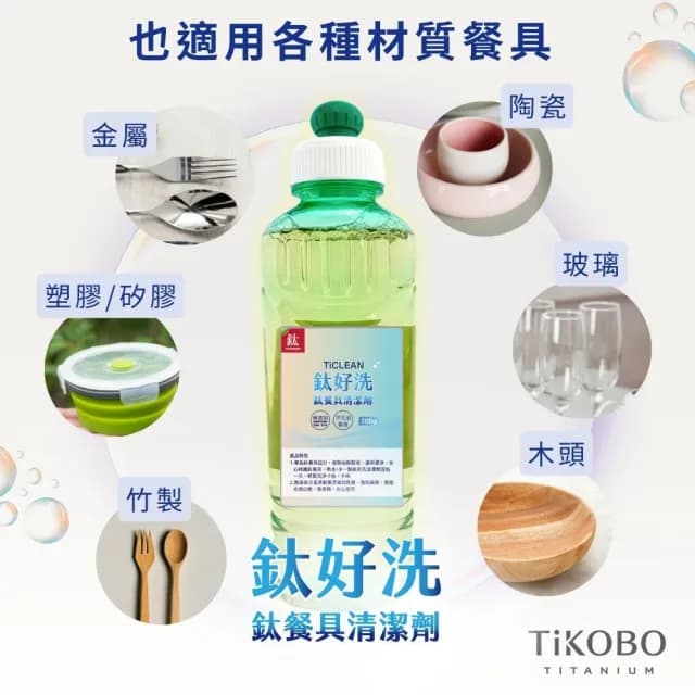 【TiKOBO 鈦工坊】鈦好洗 鈦餐具清潔劑 300ml (植物性洗碗精 高效洗碗精)
