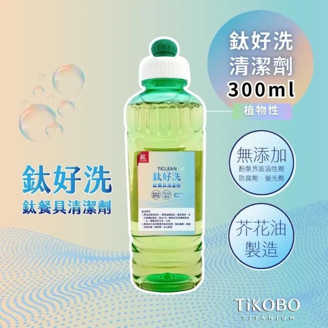 【TiKOBO 鈦工坊】鈦好洗 鈦餐具清潔劑 300ml (植物性洗碗精 高效洗碗精)