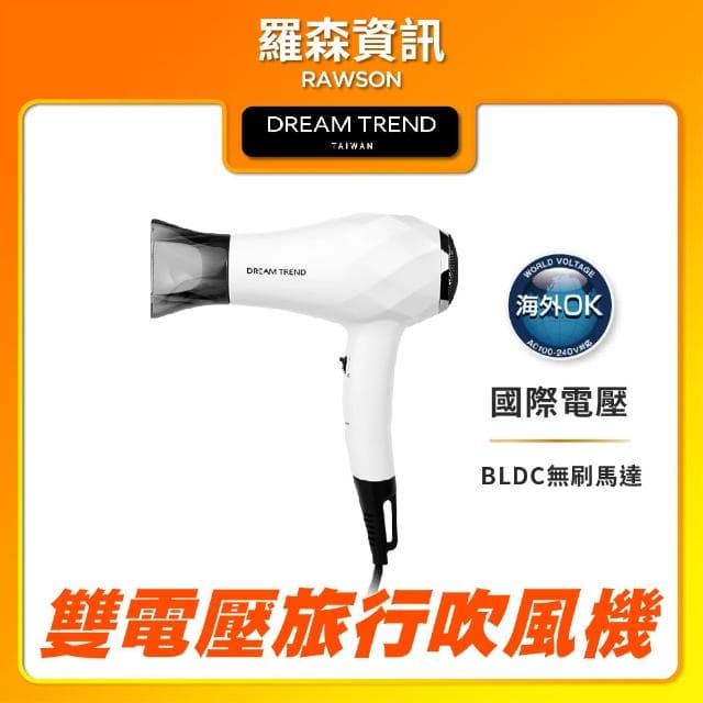 【DREAM TREND 凱夢】凱夢 DREAM TREND 迷你雙電壓旅行吹風機 國際電壓 旅行吹風機 小吹風機 輕量吹風機 迷你吹風機