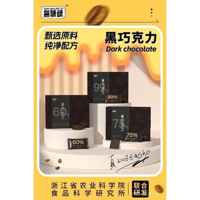 心心相印 3盒裝浙江農科院純黑巧克力純可可脂無添加蔗糖運動健身解饞零食