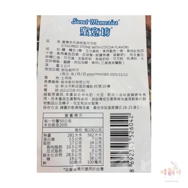 蜜意坊 石頭造型可可粒 原封包 1000g