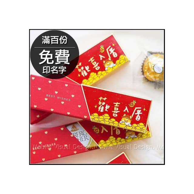 g3118 新居落成 時尚閃金包裝 金莎3顆入-歡喜入厝 入厝大吉 2款可挑 滿百份免費印名字 新居落成 節日送禮 入宅