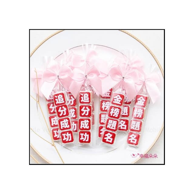 g2541 考試祝福語傳情牛奶糖小禮物(金榜題名.追分成功-2句可挑) 考生祝福 森永牛奶糖 懷舊零食