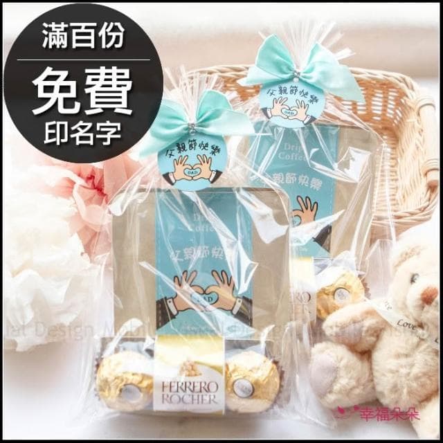 g2312 父親節禮物贈品禮物包 金莎巧克力3顆入+濾掛式咖啡2包 - 88傳愛 巧克力 禮物精選 dripcoffee