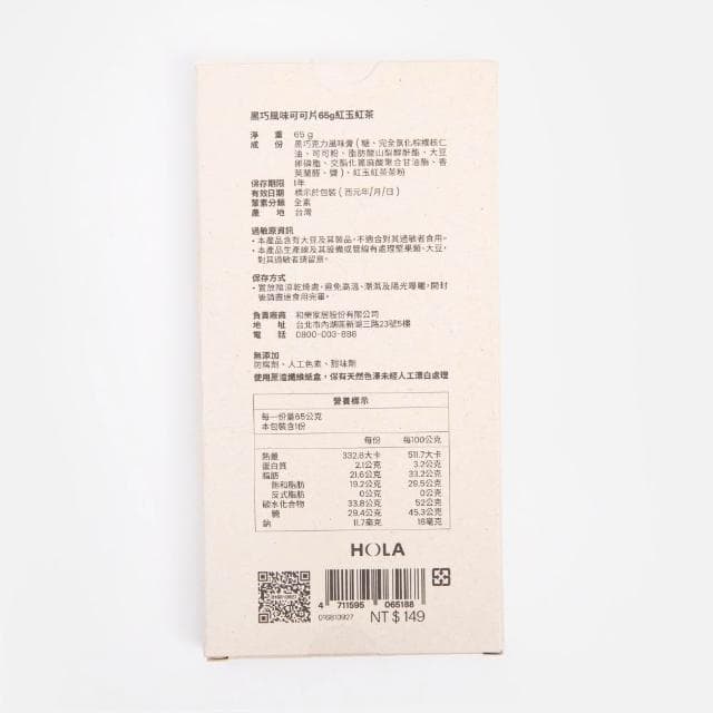 【HOLA】黑巧風味可可片65g紅玉紅茶