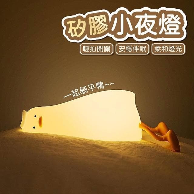 舒米好物 拍拍燈 LED 小夜燈 伴眠燈_躺平鴨(白色 情人節禮物 生日禮物 躺平鴨 交換禮物)