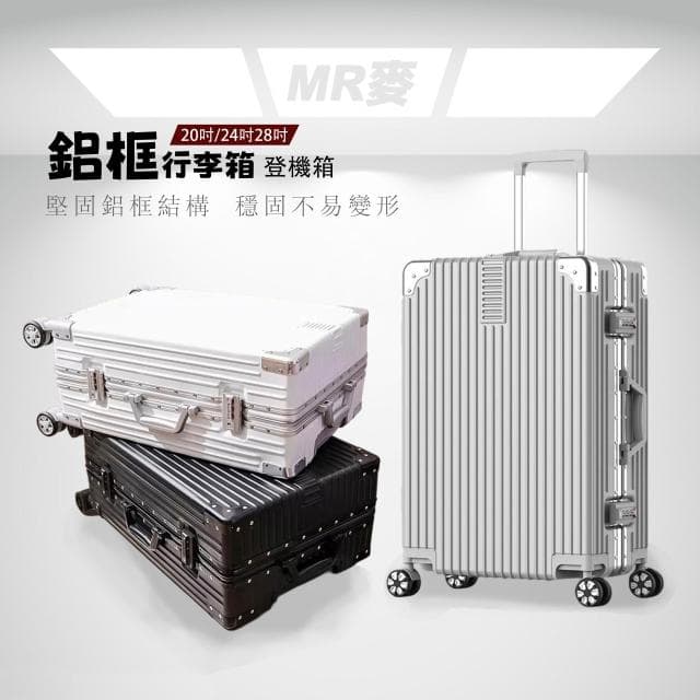 鋁框行李箱 登機箱  20吋/24吋/29吋鋁框行李箱 拉桿箱