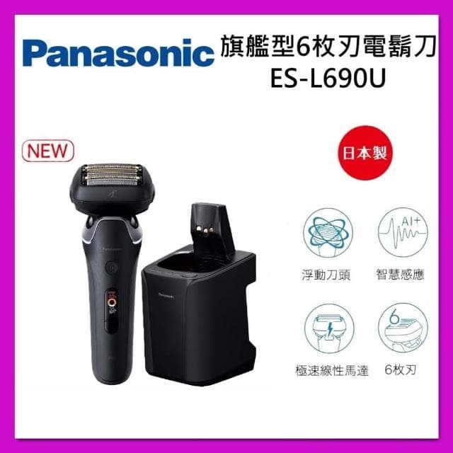 【Panasonic 國際牌】日製 旗艦型 6枚刃 充電式 電動刮鬍刀 ES-L690U-K 水洗電鬍刀  台灣公司貨