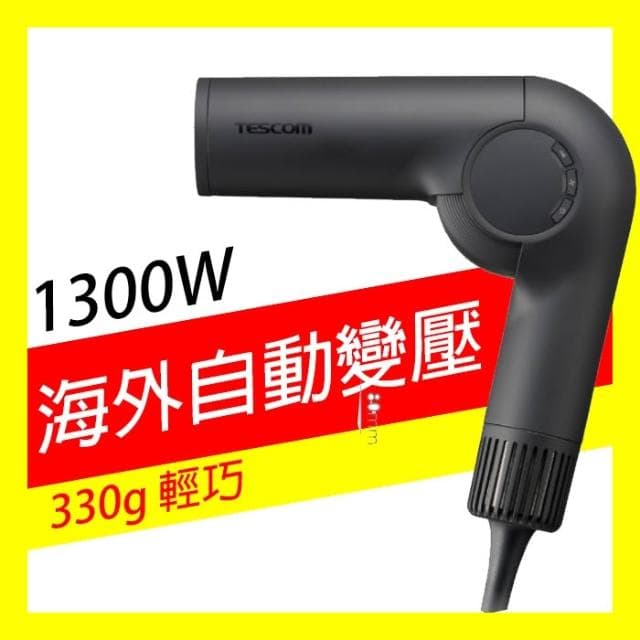 【TESCOM】免運免劵🔸有發票=台灣保固🔸TESCOM 自動變壓摺疊修護離子吹風機 TD860TW  ti860