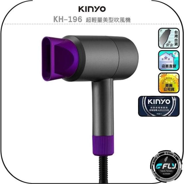 【KINYO】【KINYO 耐嘉】KH-196 超輕量美型吹風機◉公司貨◉有線AC110V◉二段溫控◉溫風熱風◉時尚外型◉握感舒適