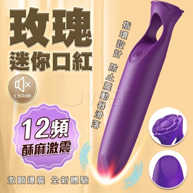 唇膏&玫瑰的靈魂碰撞 迷你口紅指環震動棒 12頻花樣震動調情 USB充電 跳蛋 自慰 生日禮物 交換禮物 情趣用品