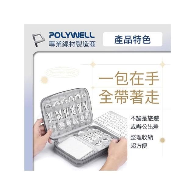 POLYWELL寶利威爾 3C大容量收納包 旅行收納袋 充電器充電線 無線耳機 一包搞定 線材收納包 數位包 出差 外出