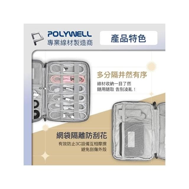 POLYWELL寶利威爾 3C大容量收納包 旅行收納袋 充電器充電線 無線耳機 一包搞定 線材收納包 數位包 出差 外出