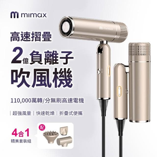【mimax 米覓】高速摺疊負離子吹風機 負離子 溫控 方便收納 附收納袋 110v電壓 適合所有髮質 可折疊