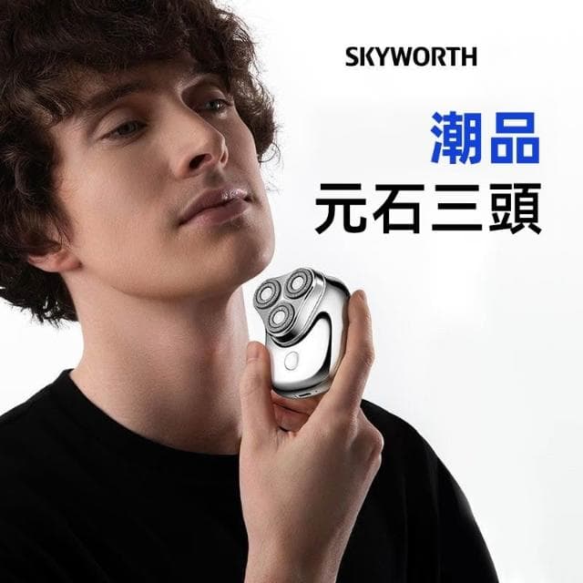 【SKYWORTH 創維】元石電動刮鬍刀 電鬍刀 迷你口袋刮鬍刀 元石三刀頭電動刮鬍刀 電鬍刀 全身水洗刮鬍機 創維元石造物主系列