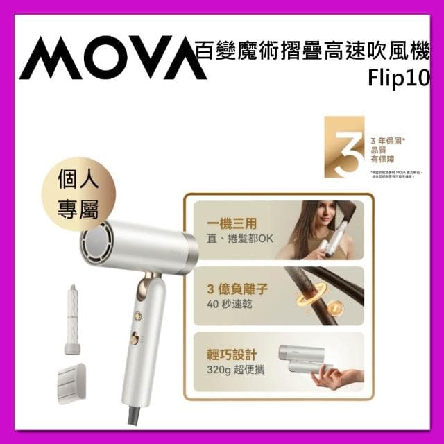 【MOVA】Flip 10 百變魔術 摺疊 高速 吹風機 一機三用 輕量化 負離子護髮 速乾 台灣公司貨