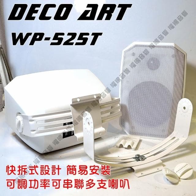 喇叭 DECO ART WP-525T 5.25吋低音喇叭 二音路二單體可吊掛喇叭/黑白兩色/音響設備
