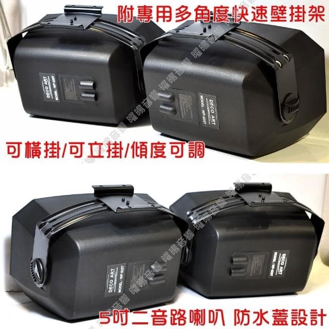 喇叭 DECO ART WP-525T 5.25吋低音喇叭 二音路二單體可吊掛喇叭/黑白兩色/音響設備