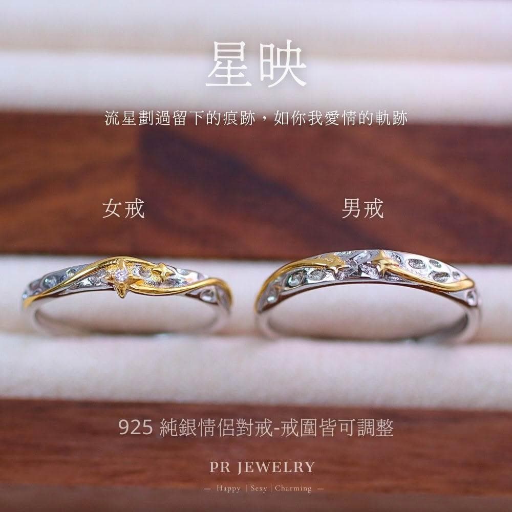星映 925純銀情侶戒指 情侶對戒 情人節禮物 PR 飾品