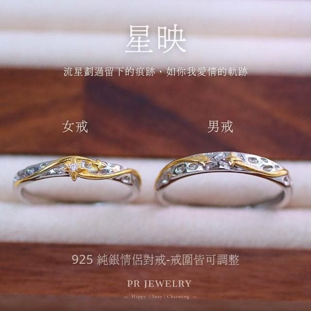 星映 925純銀情侶戒指 情侶對戒 情人節禮物 PR 飾品