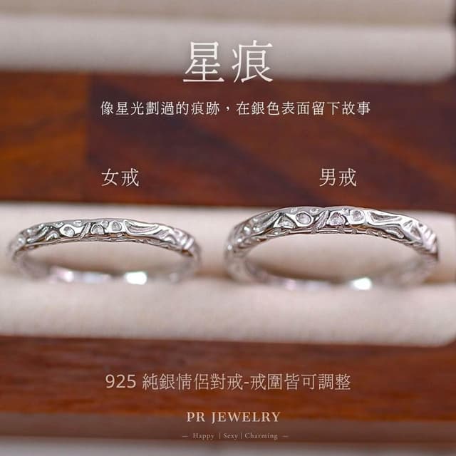 星痕 925純銀戒指 情侶對戒 情人節禮物 PR 飾品