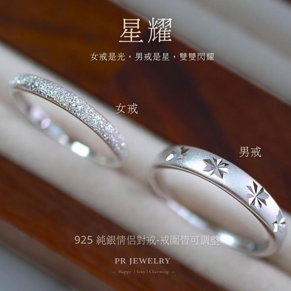 星耀 925純銀情侶戒指 情侶對戒 情人節禮物 PR 飾品