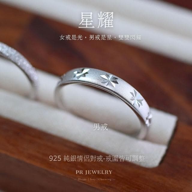 星耀 925純銀情侶戒指 情侶對戒 情人節禮物 PR 飾品