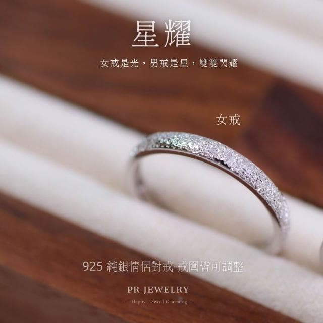 星耀 925純銀情侶戒指 情侶對戒 情人節禮物 PR 飾品