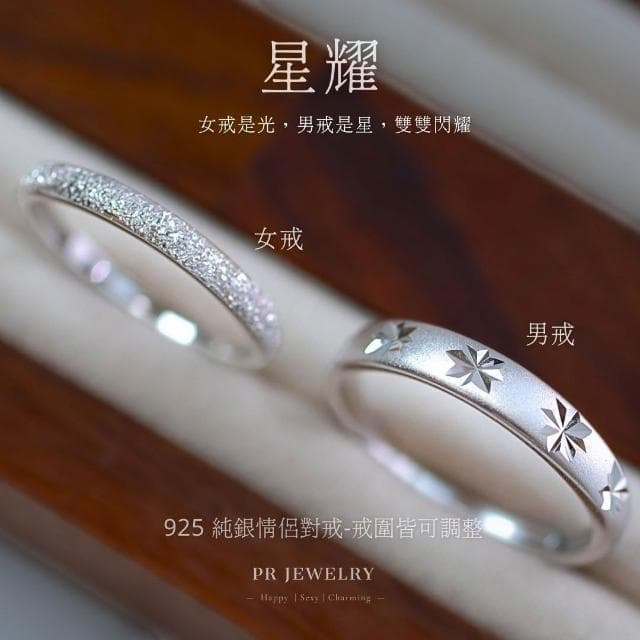 星耀 925純銀情侶戒指 情侶對戒 情人節禮物 PR 飾品