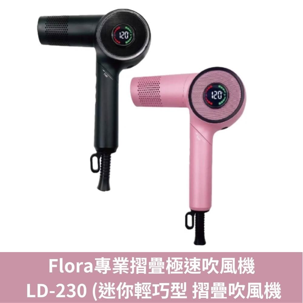 【Flora】專業摺疊極速吹風機 LD-230 迷你輕巧型 摺疊吹風機 磁吸吹嘴 LD23