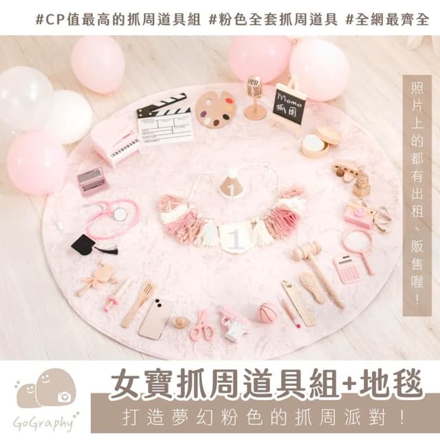 現貨｜抓周道具套組 女寶 粉紅 抓周 抓周儀式 木質道具 抓周用品 生日派對 寶寶周歲 木質道具｜GoGraphy