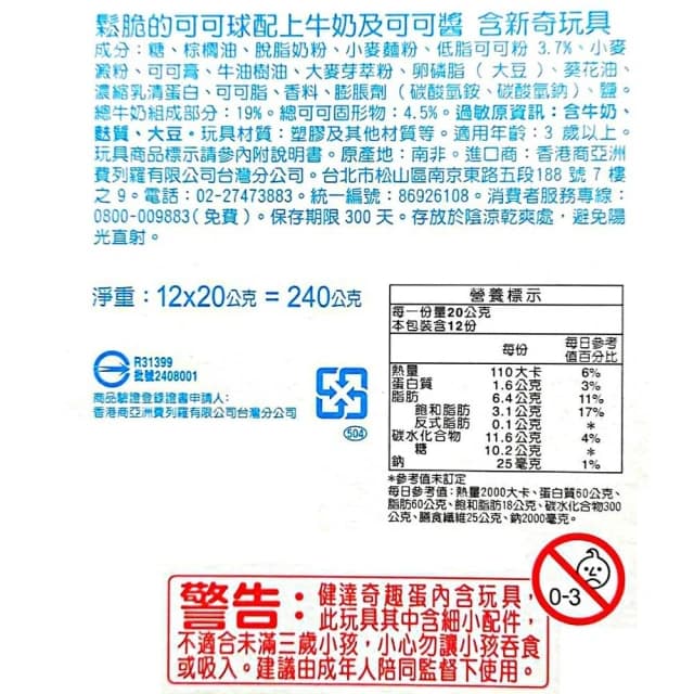 【Kinder 健達】健達奇趣蛋 20公克 12顆 (可可球 可可醬 附小玩具)