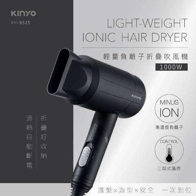 【KINYO】★官方直營★輕量負離子摺疊吹風機 (KH-9525)