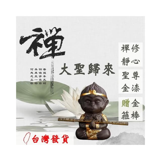 🔥轉轉運台灣現貨🔥 大聖歸來 贈送金箍棒 風水擺件 齊天大聖 流水擺飾 風水 招財流水 茶寵 悟空大聖 玄關 居家
