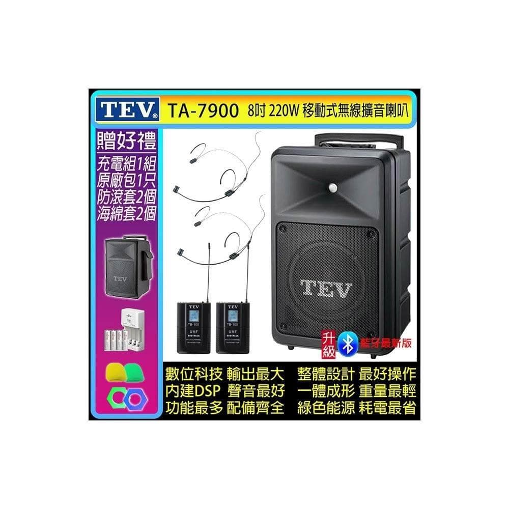 TEV TA-7900 雙頻道8吋220W移動式無線擴音機/藍牙最新版/SD/USB(配2頭戴式 無線麥克風)