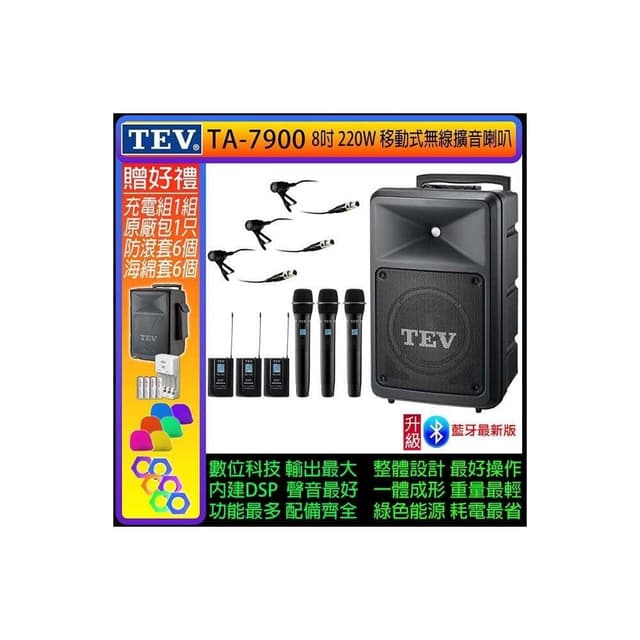 TEV TA-7900 六頻道8吋220W移動式無線擴音機/藍牙最新版(配3手握式+3領夾式 無線麥克風)