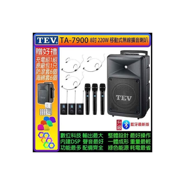 TEV TA-7900 六頻道8吋220W移動式無線擴音機/藍牙最新版(配3手握式+3頭戴式 無線麥克風)