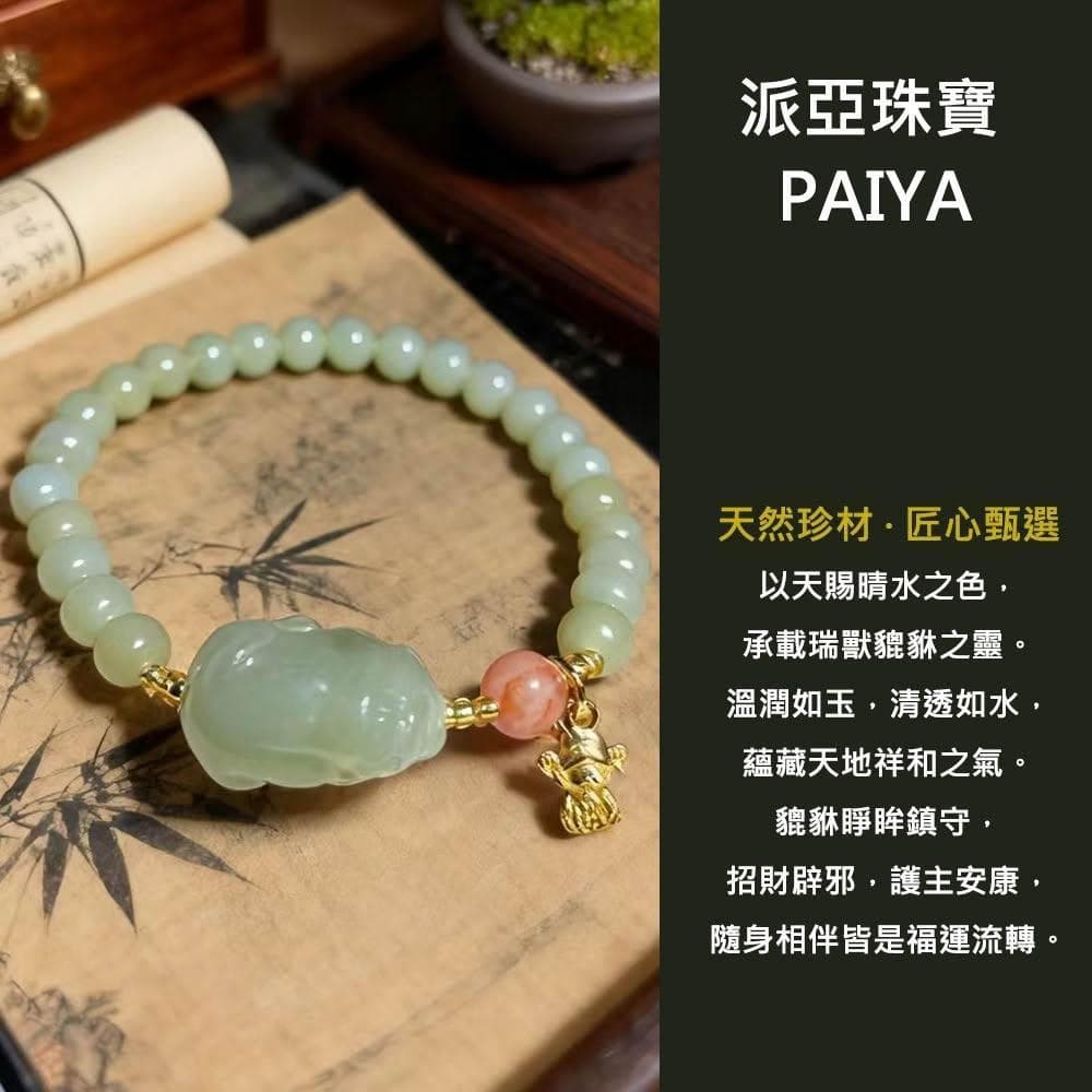 【Paiya 派亞】天然6mm晴水和田玉貔貅手串