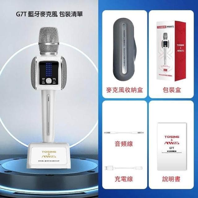 【TOSING 途訊】mtos G7T 專業級無線藍牙 K歌麥克風(藍牙麥克風/KTV/藍牙音響/K歌)